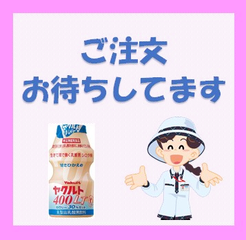 お知らせ 米沢ヤクルト販売株式会社