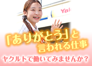 「ありがとう」と言われる仕事　ヤクルトで働いてみませんか？