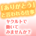 「ありがとう」と言われる仕事　ヤクルトで働いてみませんか？