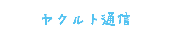 ヤクルト通信