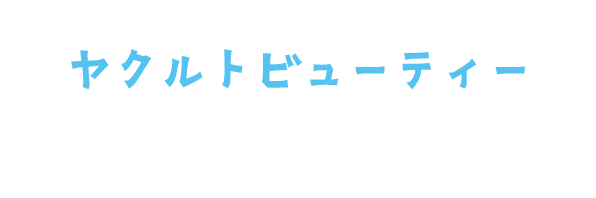 ヤクルトビューティー