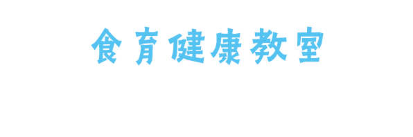 食育健康教室