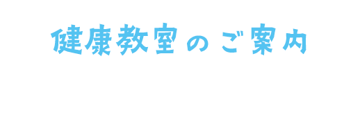 健康教室のご案内