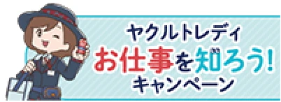 ヤクルトレディ お仕事を知ろう！キャンペーン