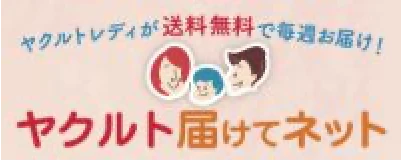 ヤクルト届けてネット
