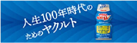 人生100年時代のためのヤクルト