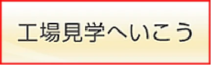 工場見学へいこう