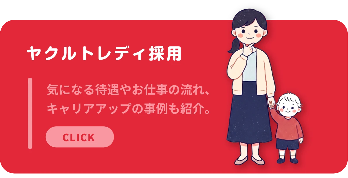ヤクルトレディ採用
